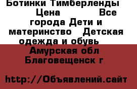 Ботинки Тимберленды, Cat. › Цена ­ 3 000 - Все города Дети и материнство » Детская одежда и обувь   . Амурская обл.,Благовещенск г.